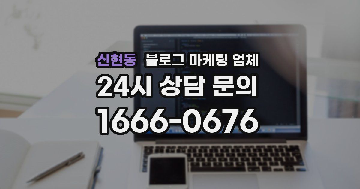 신현동 블로그 마케팅 업체