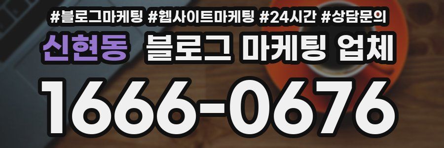 신현동 블로그 마케팅 업체