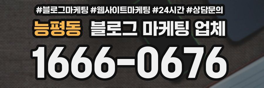 능평동 블로그 마케팅 업체