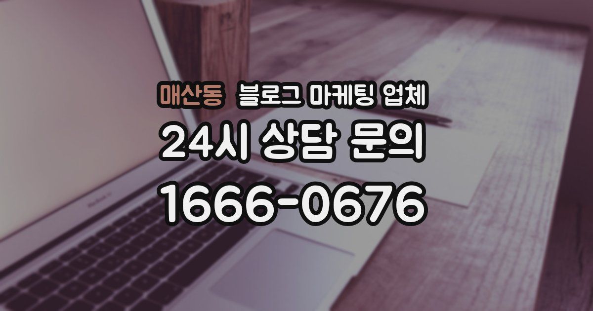 매산동 블로그 마케팅 업체