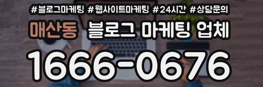 매산동 블로그 마케팅 업체