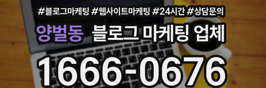 양벌동 블로그 마케팅 업체