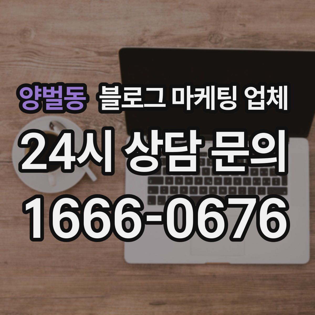 양벌동 블로그 마케팅 업체