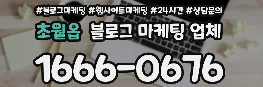초월읍 블로그 마케팅 업체