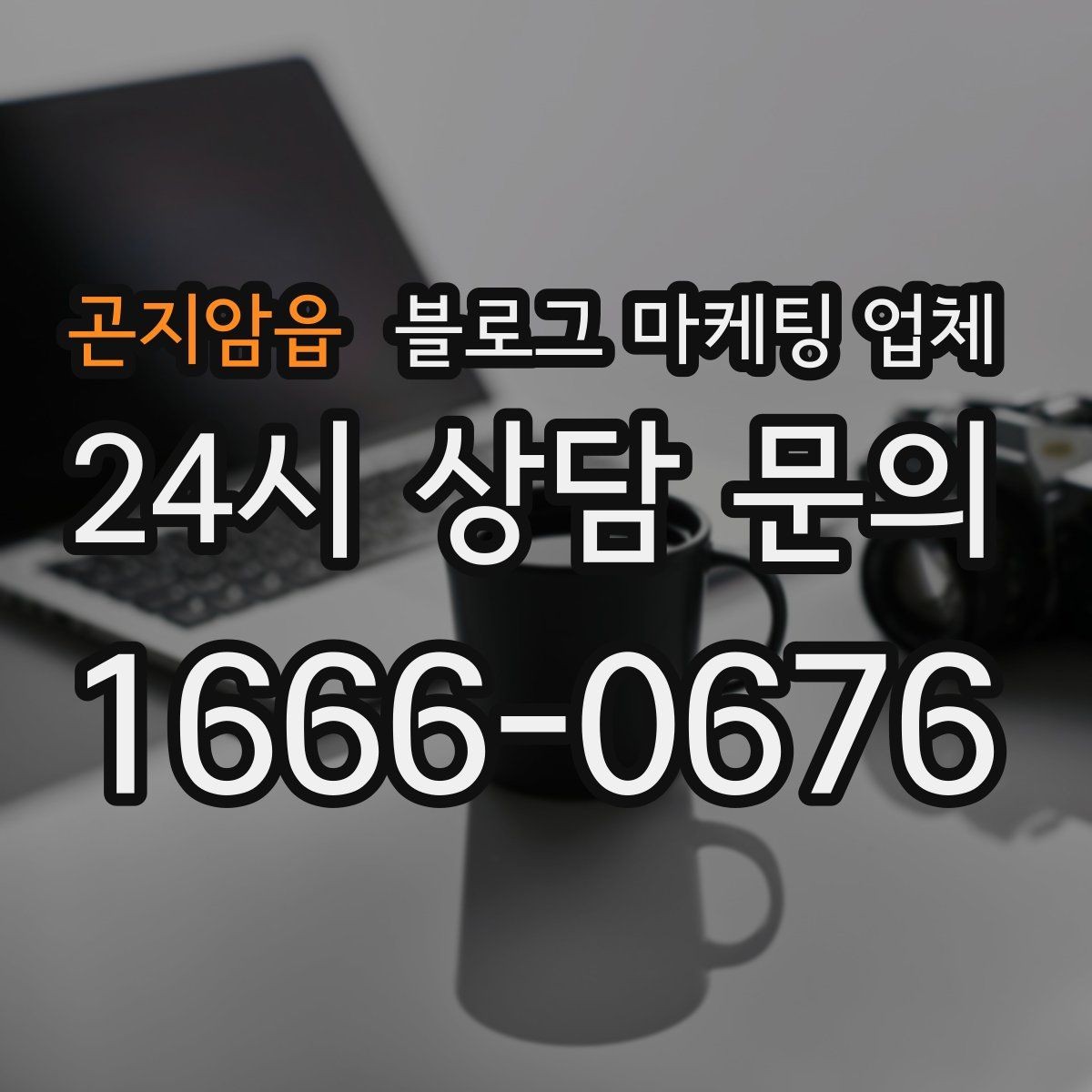 곤지암읍 블로그 마케팅 업체 진행 중 자주 묻는 관리 포인트