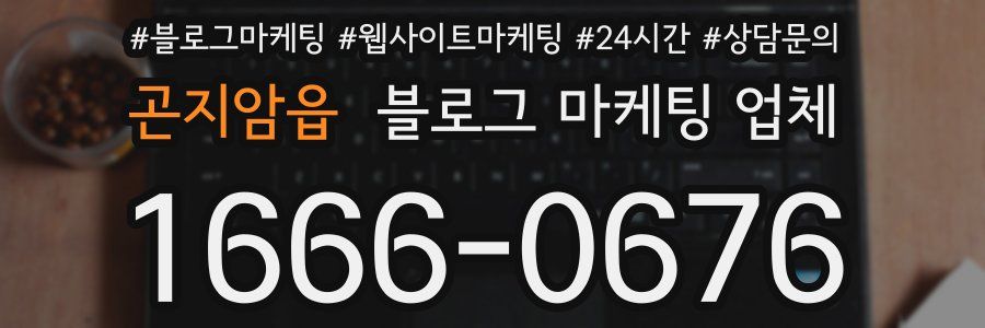 곤지암읍 블로그 마케팅 업체