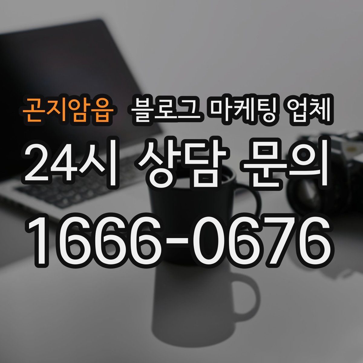 곤지암읍 블로그 마케팅 업체
