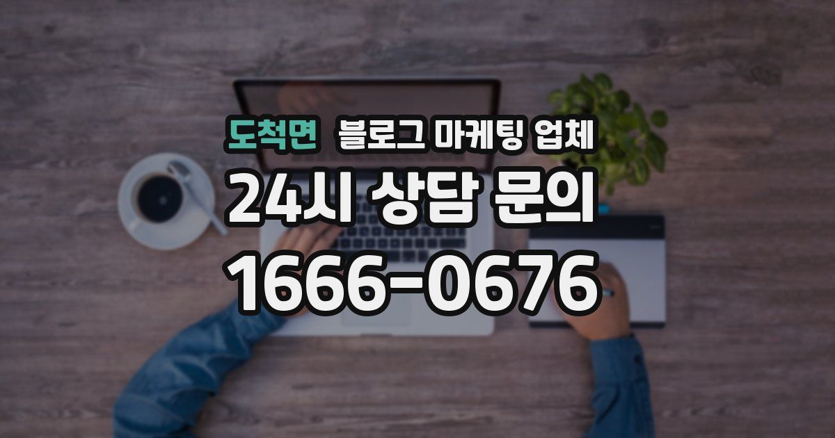 도척면 블로그 마케팅 업체