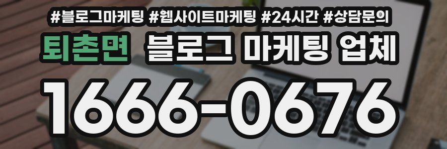 퇴촌면 블로그 마케팅 업체