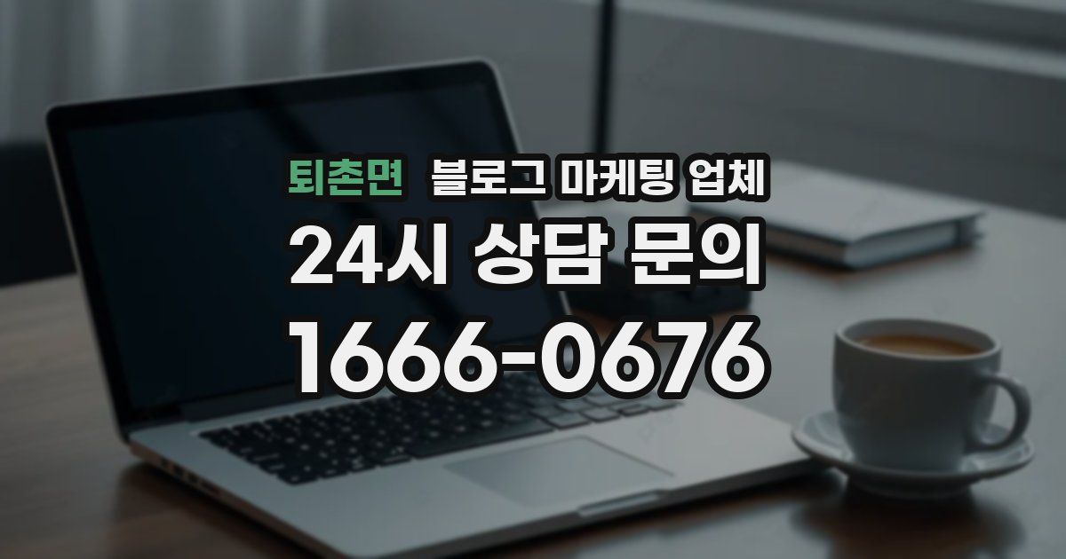 퇴촌면 블로그 마케팅 업체