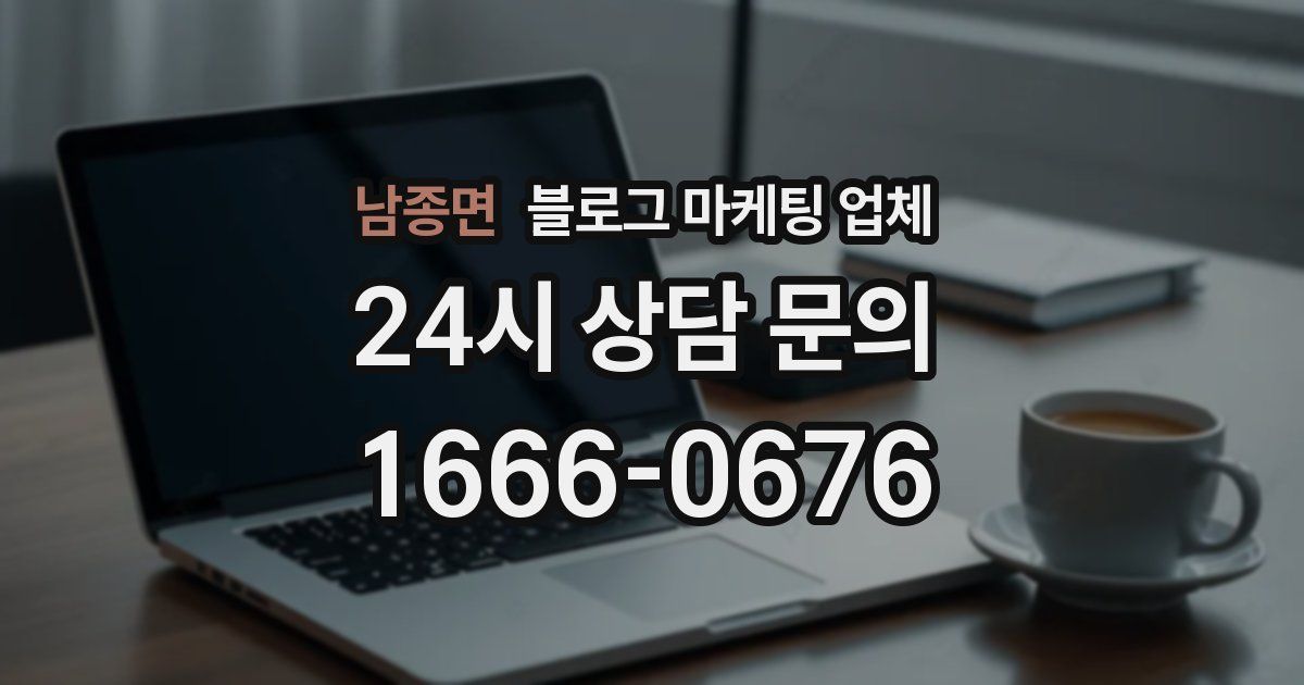 남종면 블로그 마케팅 업체