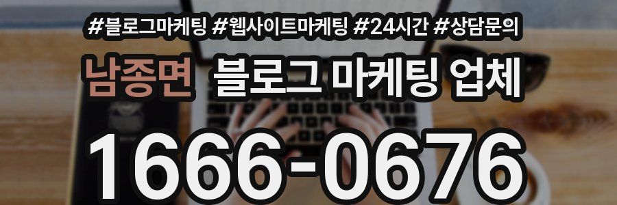 남종면 블로그 마케팅 업체