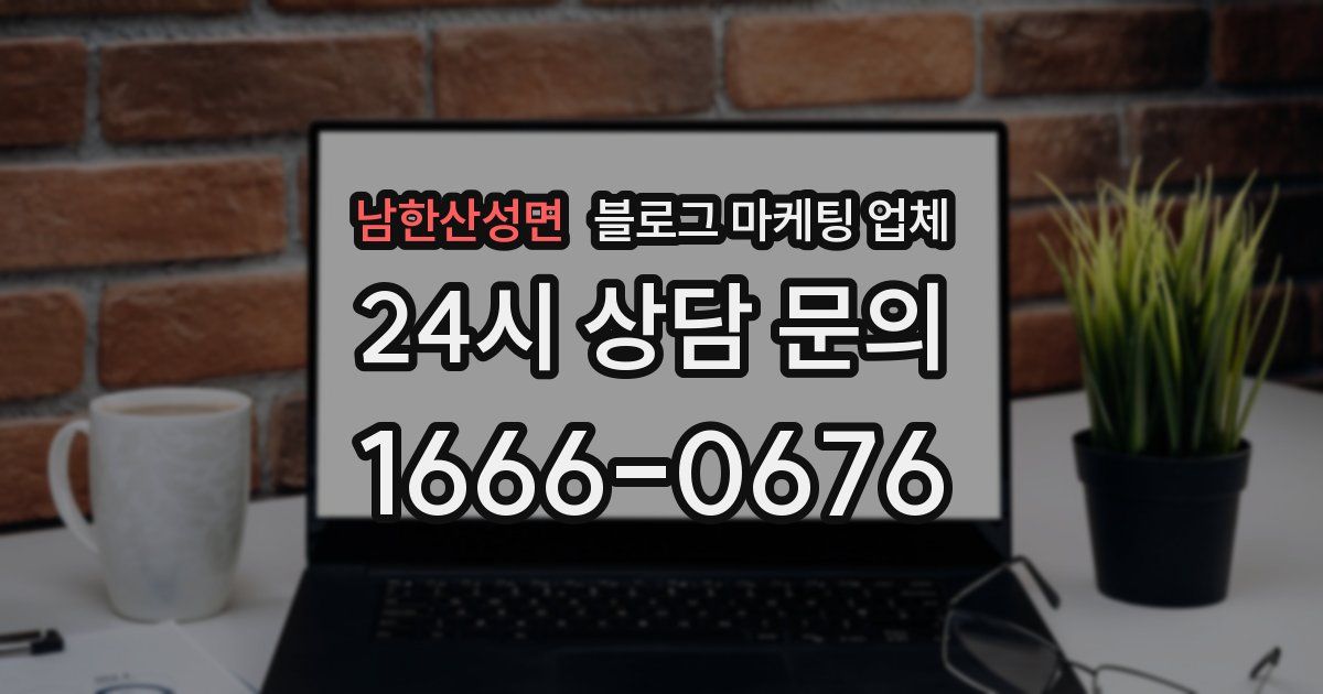 남한산성면 블로그 마케팅 업체