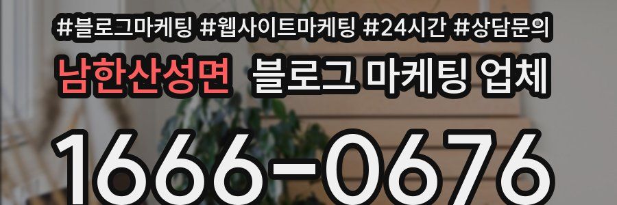 남한산성면 블로그 마케팅 업체