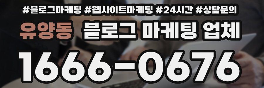 유양동 블로그 마케팅 업체