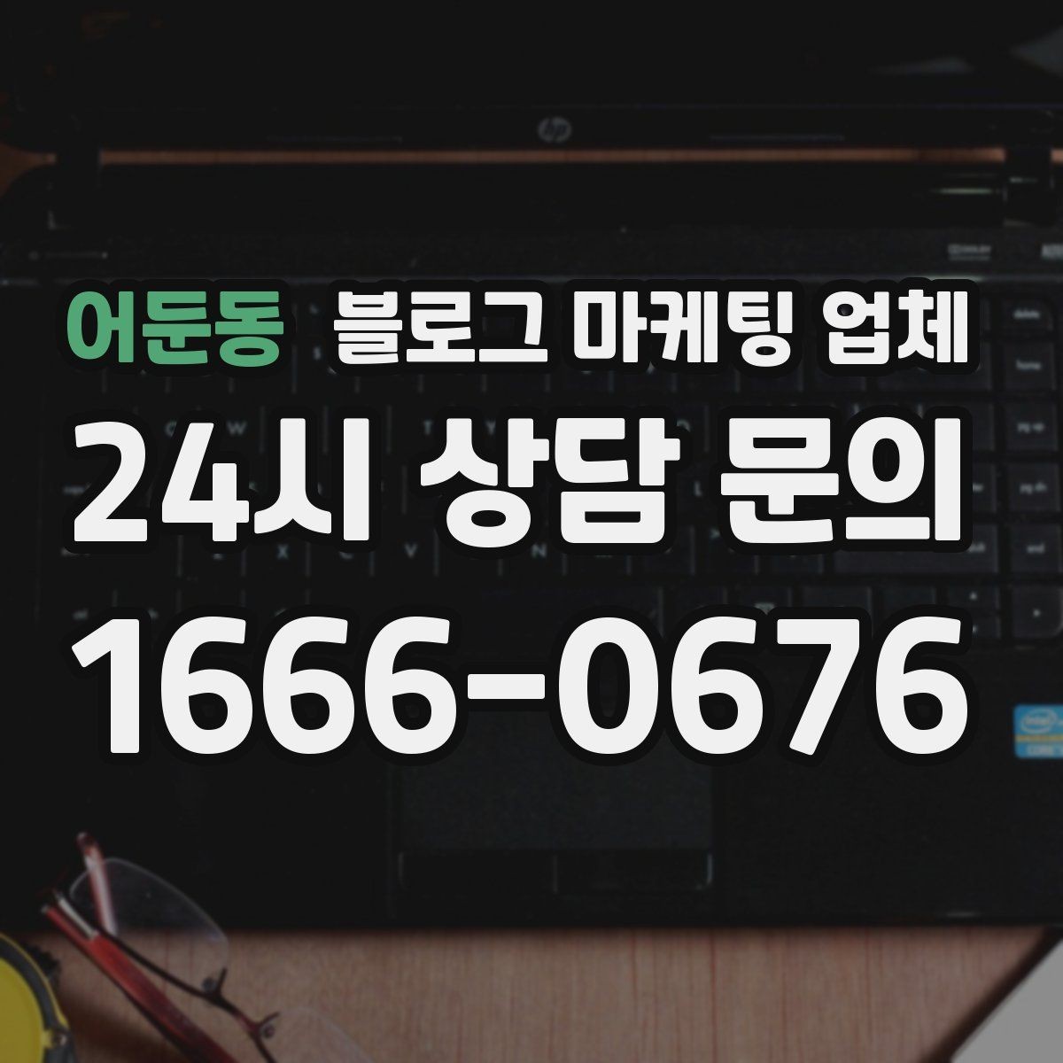 어둔동 블로그 마케팅 업체 의뢰 전 확인해야 할 성과 기대치
