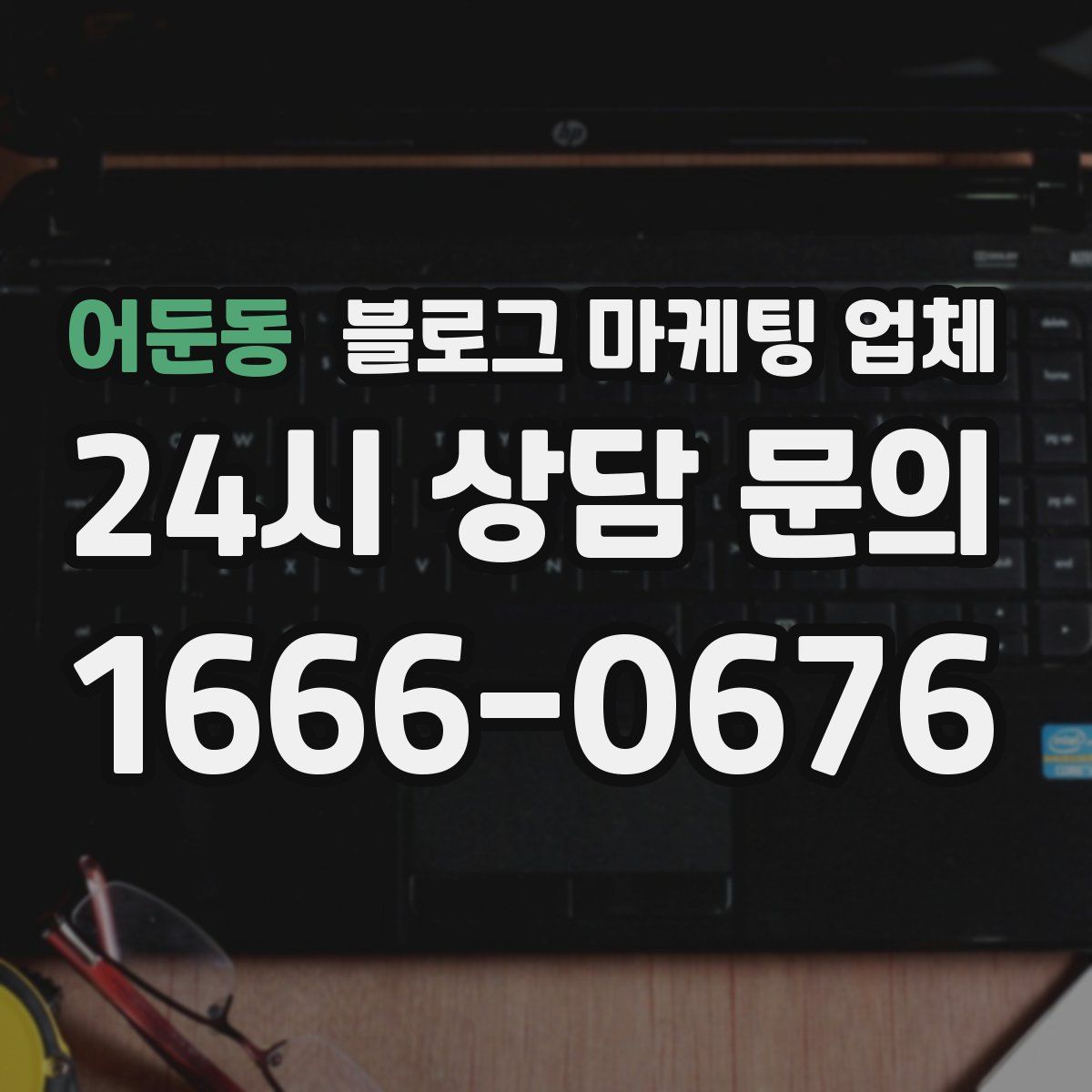 어둔동 블로그 마케팅 업체