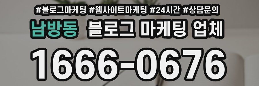 남방동 블로그 마케팅 업체