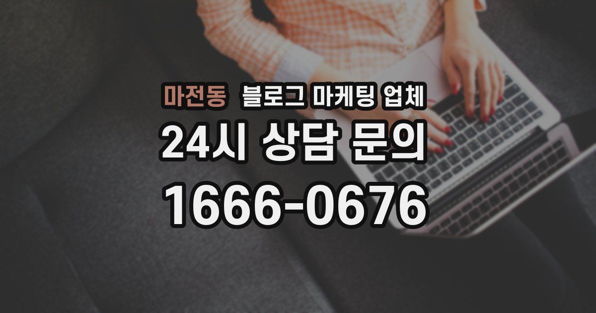 마전동 블로그 마케팅 업체