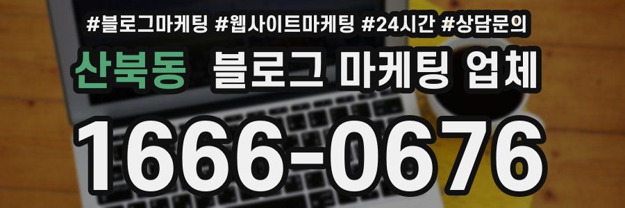 산북동 블로그 마케팅 업체
