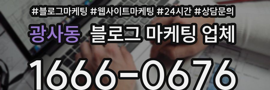 광사동 블로그 마케팅 업체