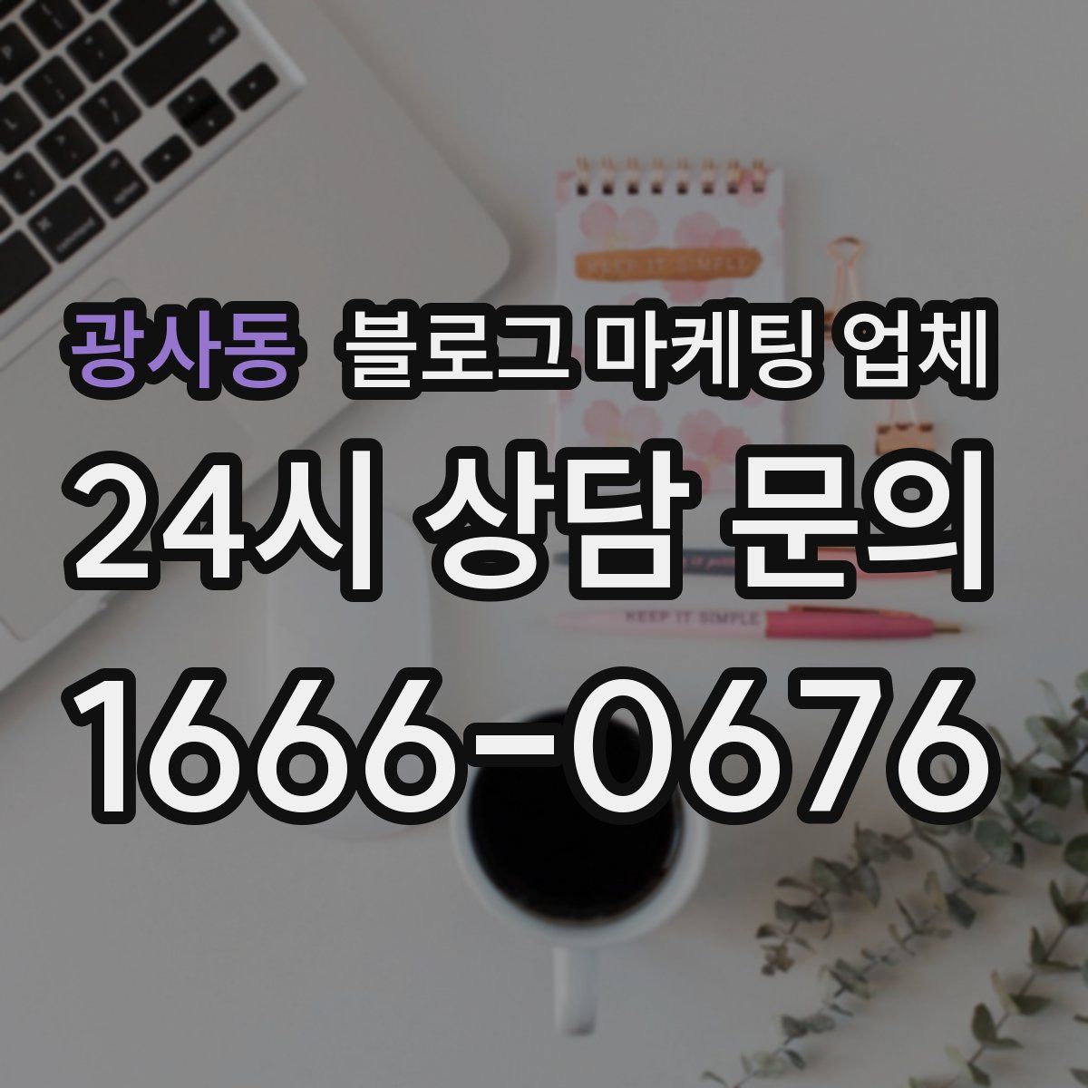 광사동 블로그 마케팅 업체