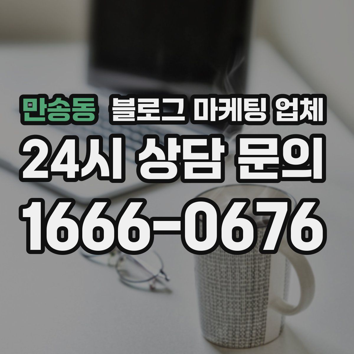 만송동 블로그 마케팅 업체