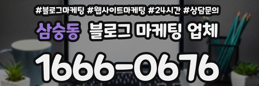삼숭동 블로그 마케팅 업체