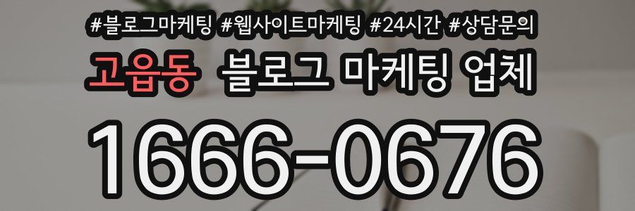 고읍동 블로그 마케팅 업체
