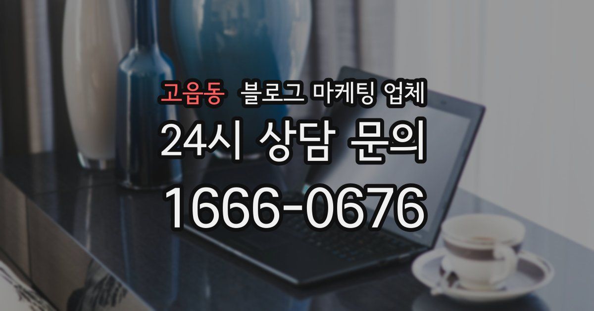 고읍동 블로그 마케팅 업체
