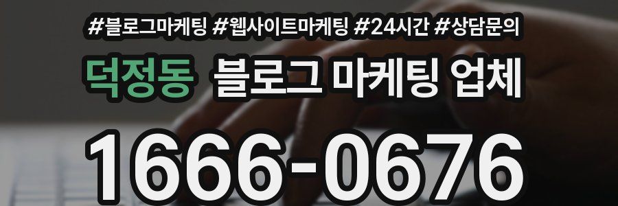 덕정동 블로그 마케팅 업체