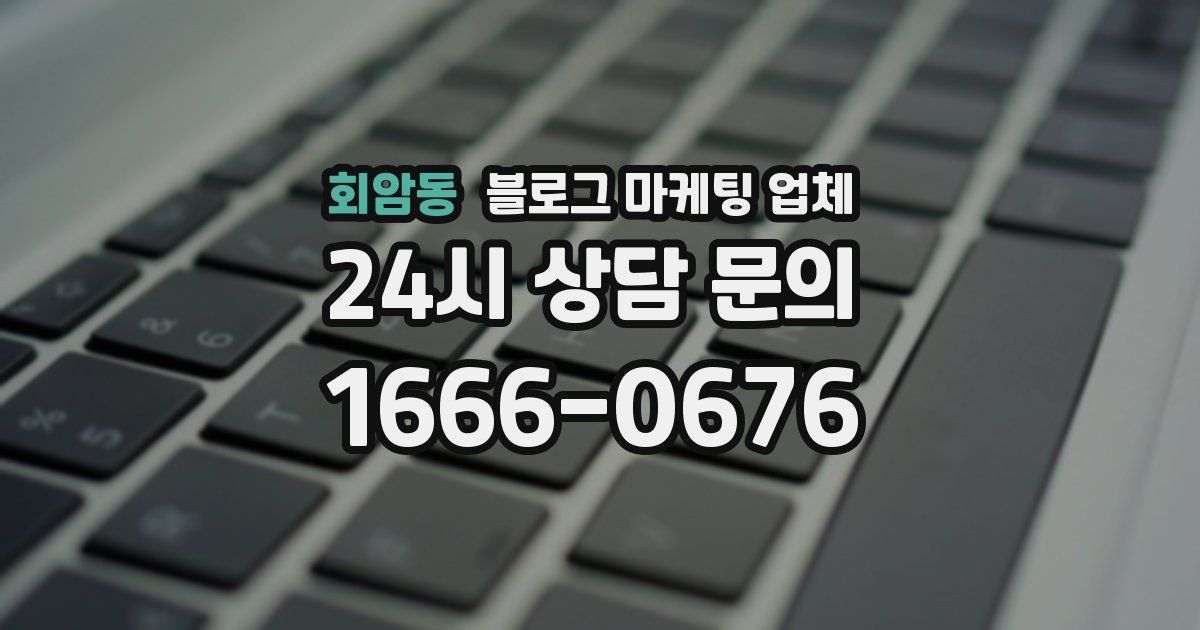 회암동 블로그 마케팅 업체