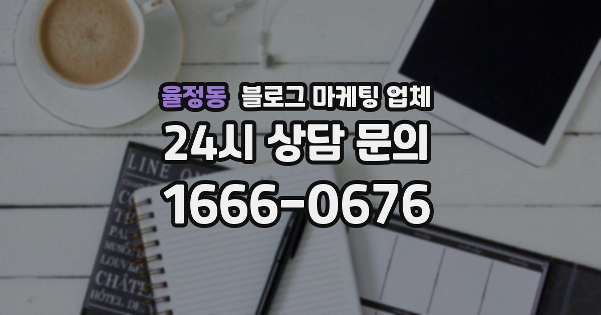 율정동 블로그 마케팅 업체