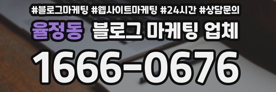 율정동 블로그 마케팅 업체