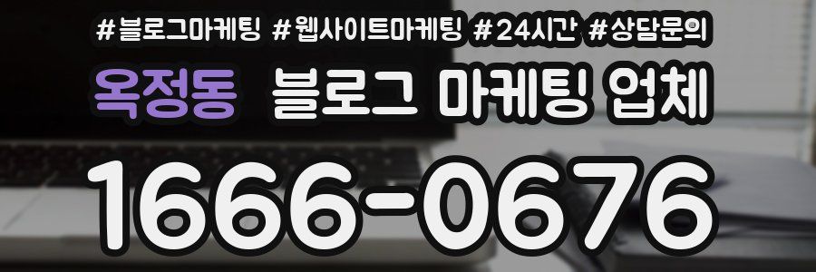 옥정동 블로그 마케팅 업체