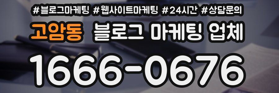 고암동 블로그 마케팅 업체