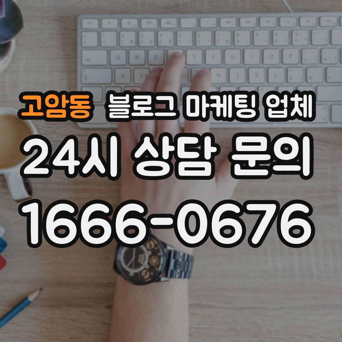 고암동 블로그 마케팅 업체