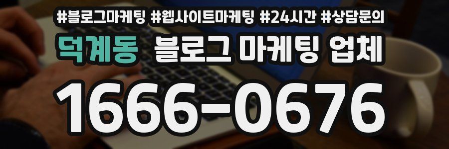 덕계동 블로그 마케팅 업체