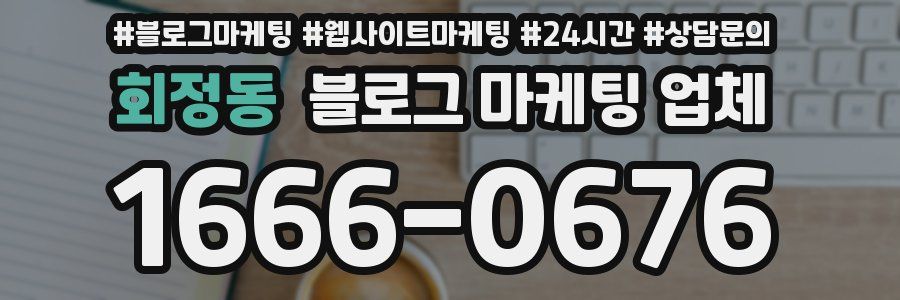 회정동 블로그 마케팅 업체