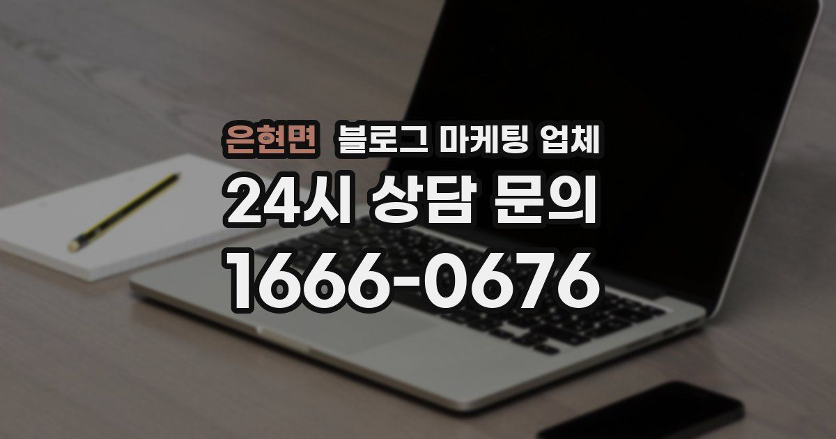 은현면 블로그 마케팅 업체
