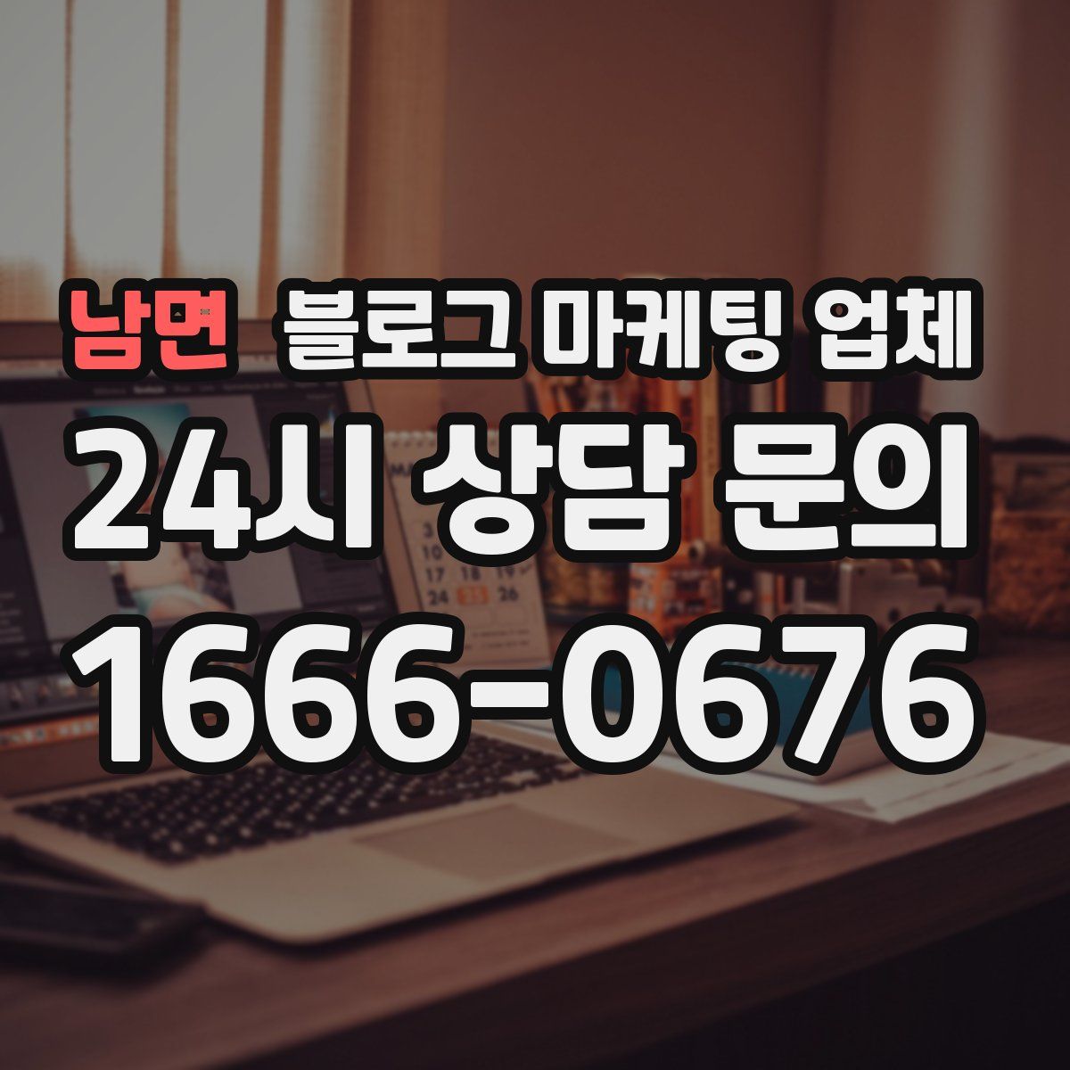 남면 블로그 마케팅 업체