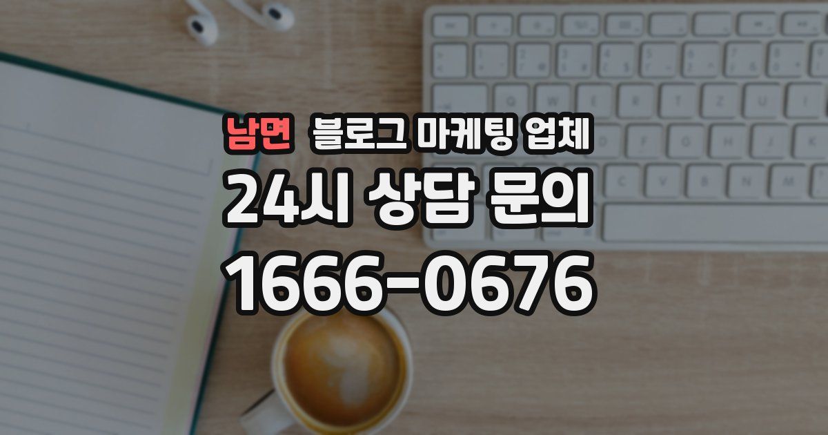 남면 블로그 마케팅 업체