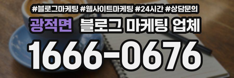 광적면 블로그 마케팅 업체