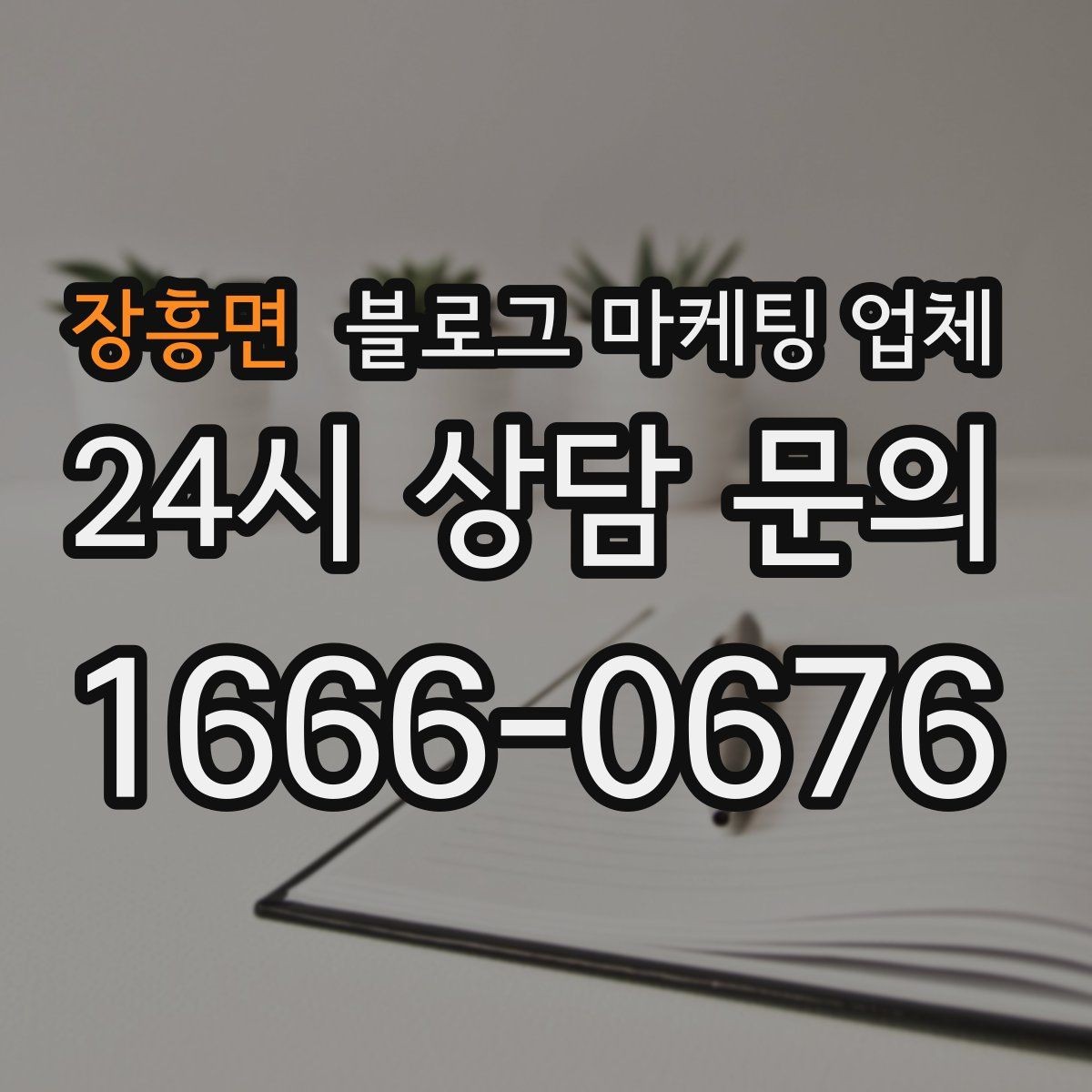 장흥면 블로그 마케팅 업체 의뢰 후 확인해야 할 반응 변화