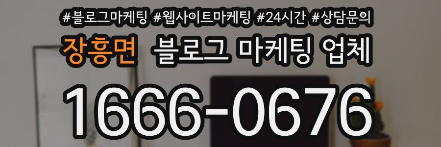 장흥면 블로그 마케팅 업체