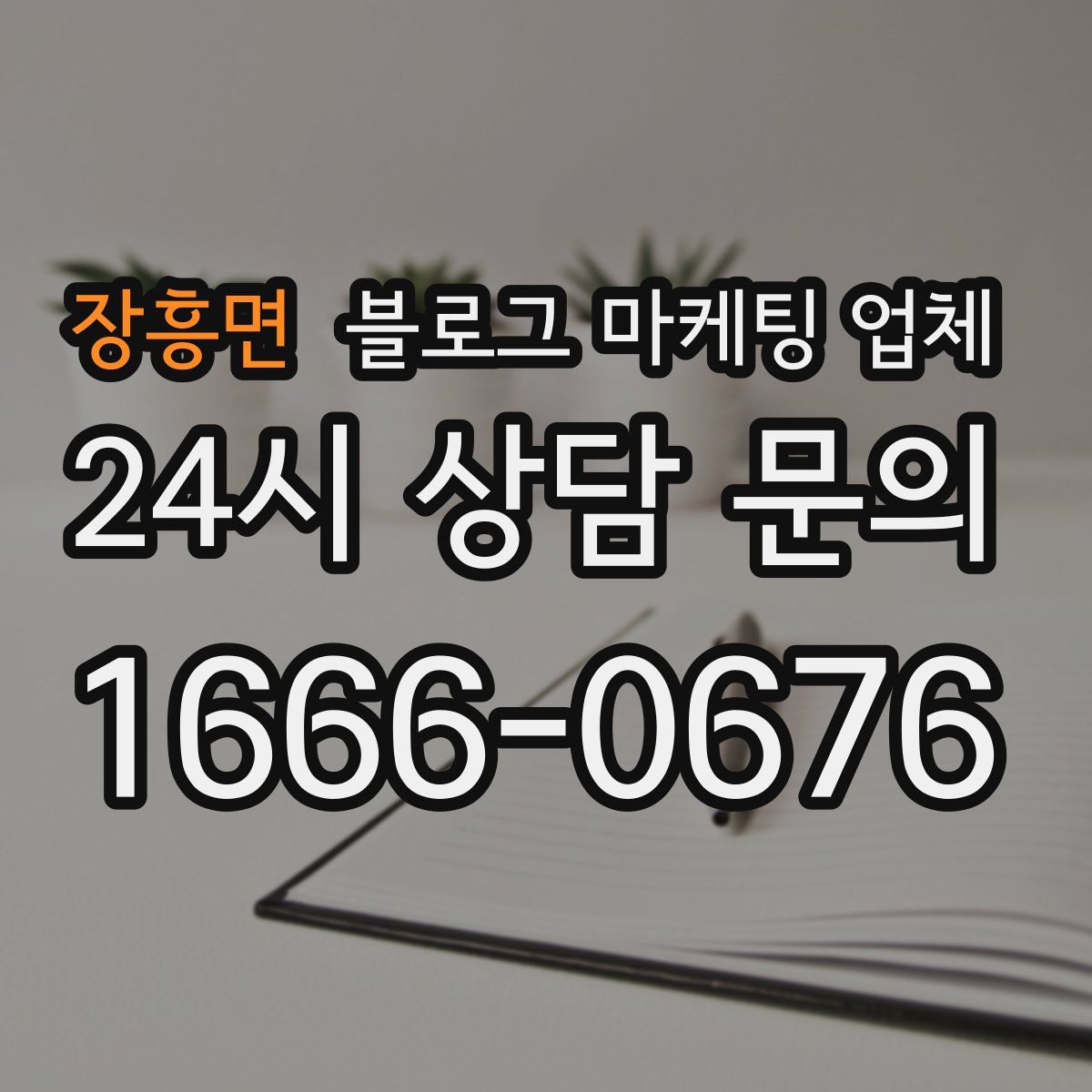 장흥면 블로그 마케팅 업체