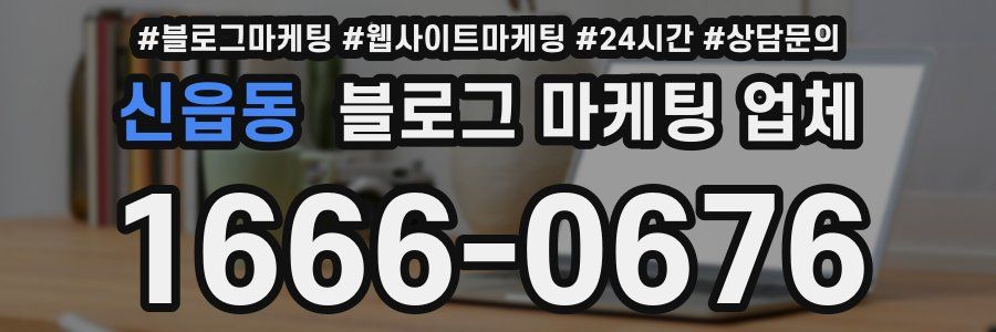 신읍동 블로그 마케팅 업체