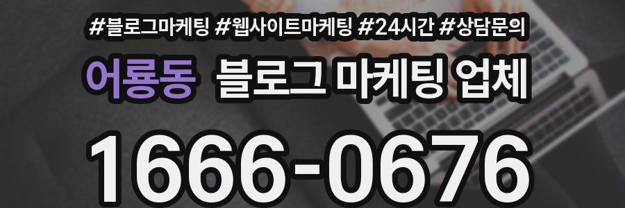 어룡동 블로그 마케팅 업체
