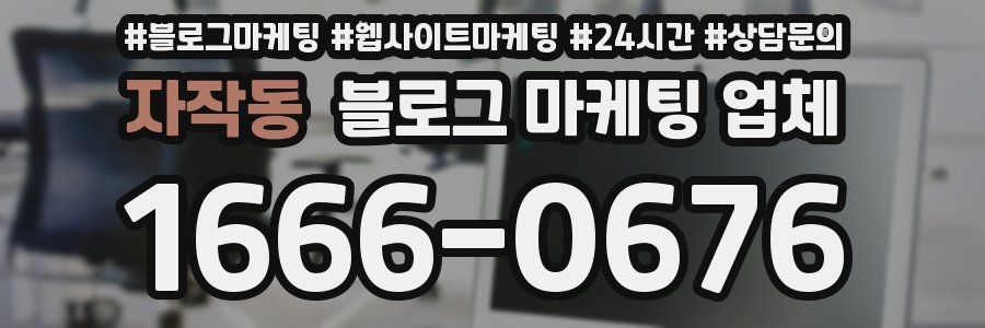 자작동 블로그 마케팅 업체