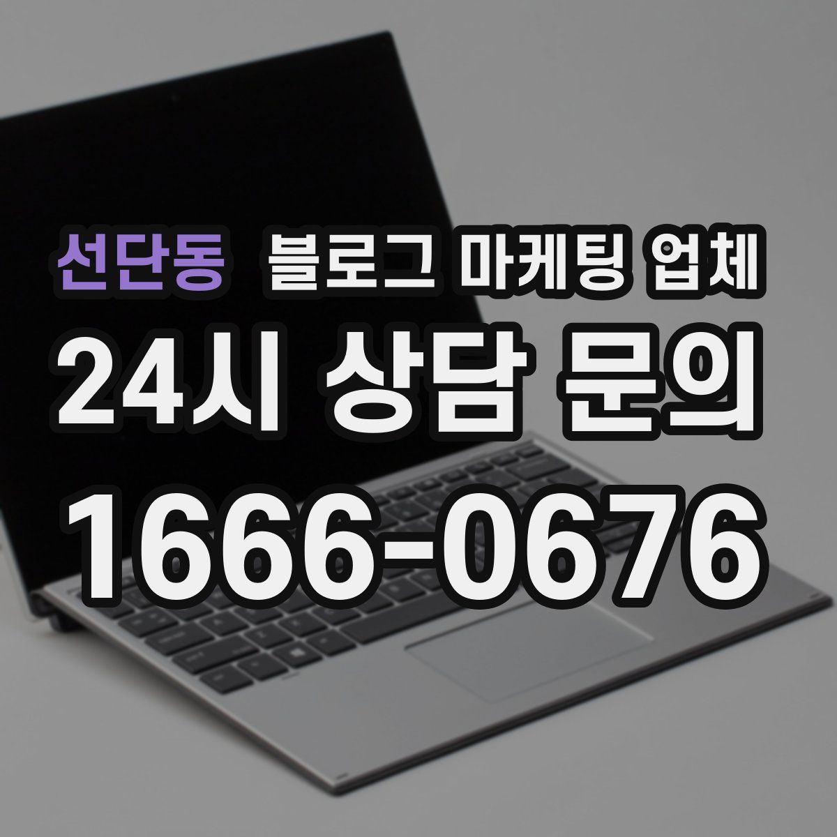 선단동 블로그 마케팅 업체
